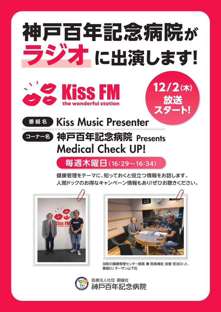 12 2 木 スタート ラジオ Kiss Fm Kiss Music Presenter に出演します 神戸百年記念病院