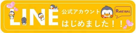 LINE公式アカウント始めました