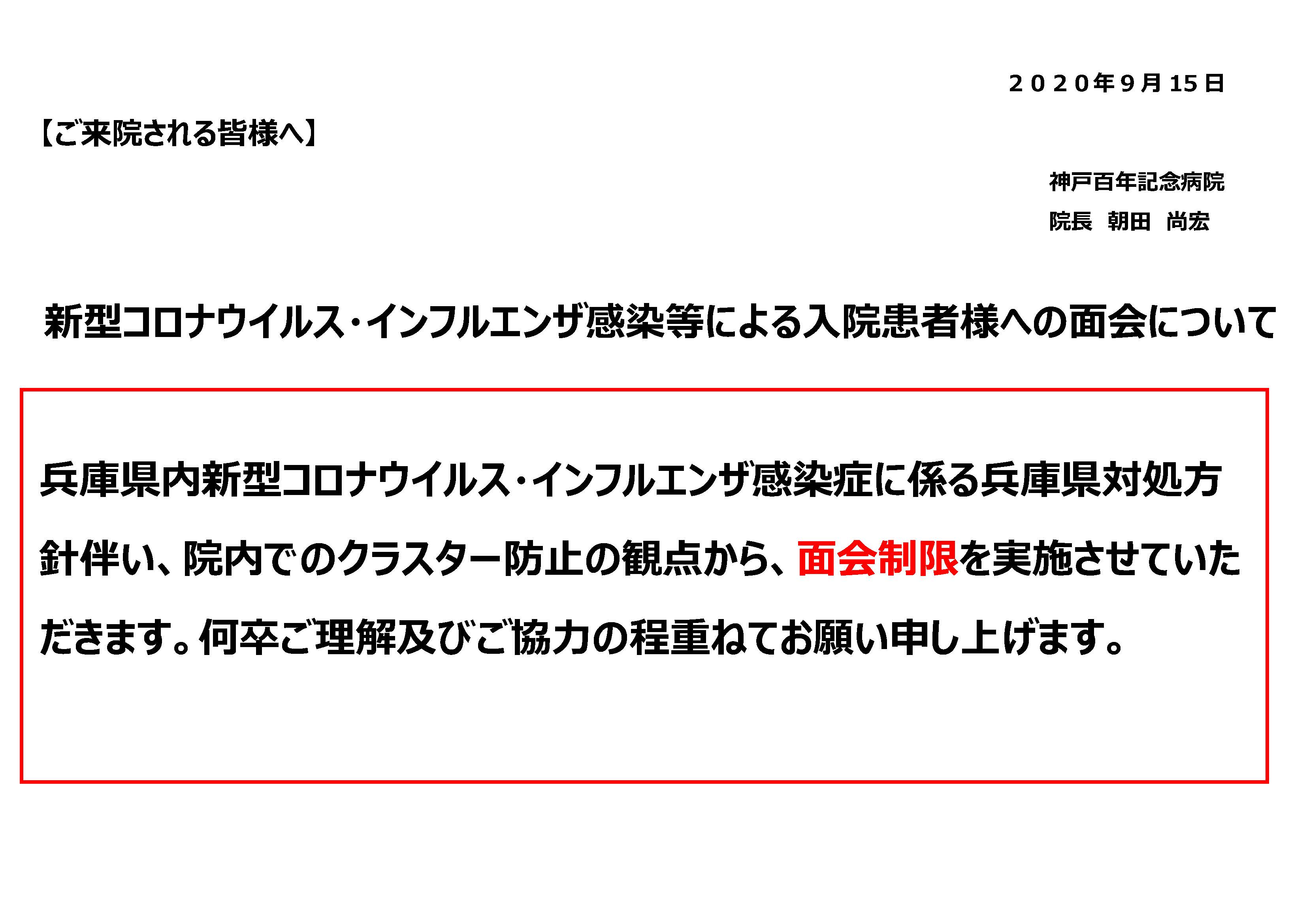 新型コロナウイルス感染症に対する面会制限について 神戸百年記念病院